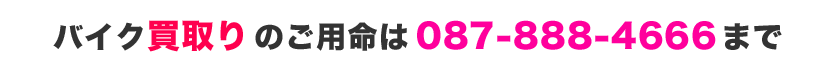 バイク買取のご用命は087-888-4666までお気軽にお問い合わせください