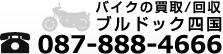 バイクの買取/回収　ブルドッグ四国　087-888-4666