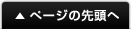 ページの先頭へ