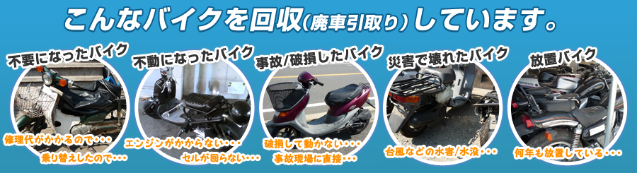 こんなバイクを回収しています。/></p>
<!--/main_inner--></div>
<!--/main--></div>

<div id=