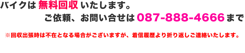 バイクは無料にて回収いたします。