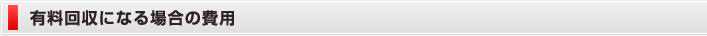 有料回収になる場合の費用